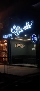 کافه دژاوو
