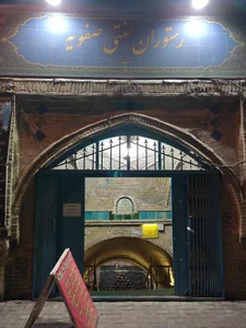رستوران سنتی صفویه 2