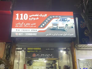 کلینیک تخصصی خودرو 110