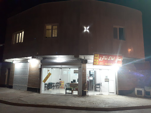مشاور املاک روح الله شاکری شعبه۳