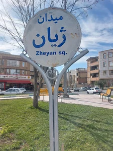 میدان ژیان