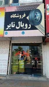 فروشگاه رویال تایر
