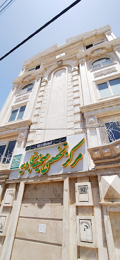 مرکز تخصصی صحیفه سجادیه
