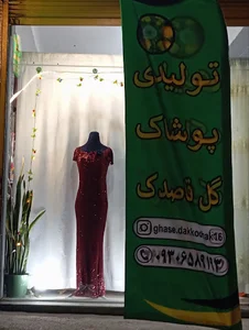 تولیدی پوشاک گل قاصدک
