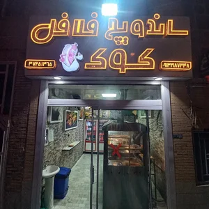 ساندویچ و فلافل کوک