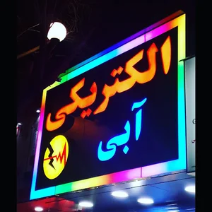 الکتریکی آبی