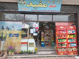 فروشگاه مفید کچوئیه