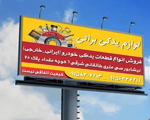 لوازم یدکی شبانه روزی براتی