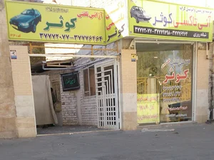 تاکسی تلفنی کوثر