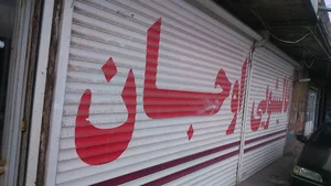 قالیشویی اوجان حمدانی