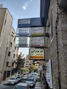 مطب دکتر علیرضا غفارزاده نمازی