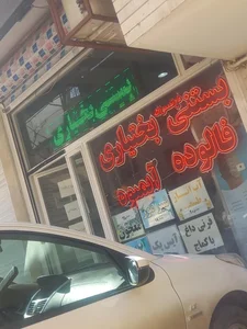 آبمیوه و بستنی بختیاری 2