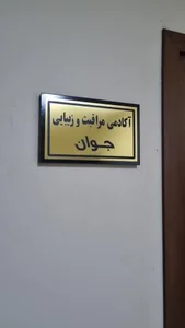 سالن زیبایی جوان 5