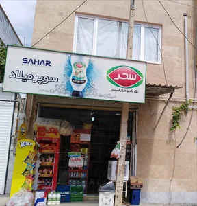 سوپرمارکت میلاد