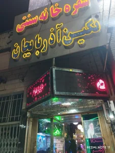 رستوران نگین آذربایجان 3