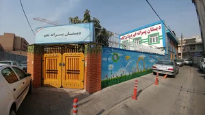 دبستان پسرانه غیردولتی نجم