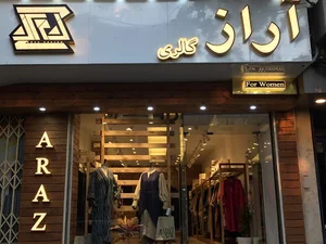 فروشگاه آراز (شعبه دوم)