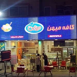 کافه بستنی تی ساپه بابلسر