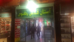 شرکت تعاونی کارکنان آستان قدس رضوی
