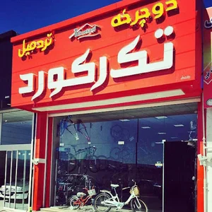فروشگاه دوچرخه تک رکورد