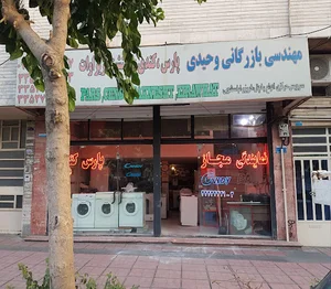 لوازم خانگی پارس