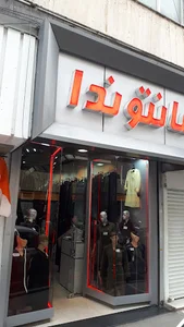مانتو فروشی ندا