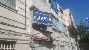 خانه کارگر