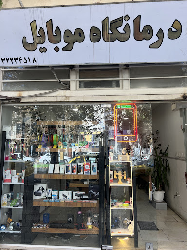 درمانگاه موبایل