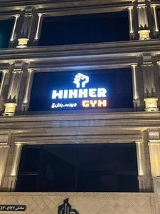Winner Gym(باشگاه بدنسازی و کراسفیت وینر) 2