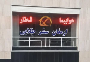 آژانس مسافرتی ارمغان سفرطلایی 5