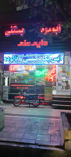 آب میوه بستنی دایی علی