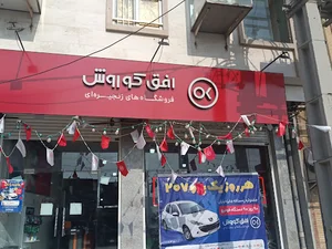 فروشگاه افق کوروش