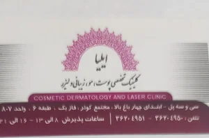 کلینیک ایلیا 2