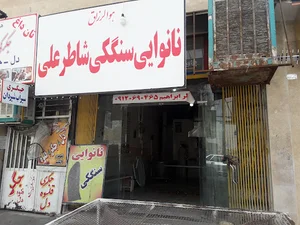 نان سنگک دوستداری