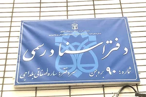 دفترخانه اسناد رسمی ۹۰ صفاتی