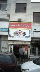 مرکز کتاب کودک و نوجوان