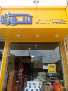 فروشگاه سورنا شعبه399