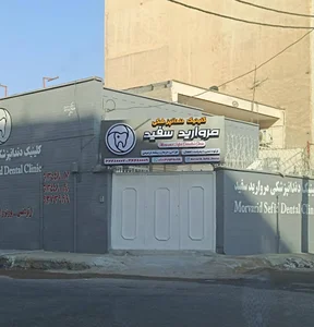 کلینیک دندانپزشکی مروارید سفید