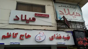 آموزشگاه میلاد