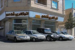 اتوگالری شاهو 2