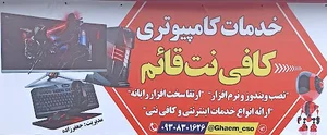 خدمات کامپیوتر و کافی نت قائم
