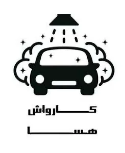 کارواش هسا