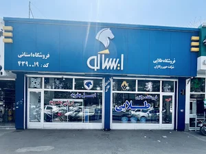 لوازم یدکی طلایی شعبه مرکزی
