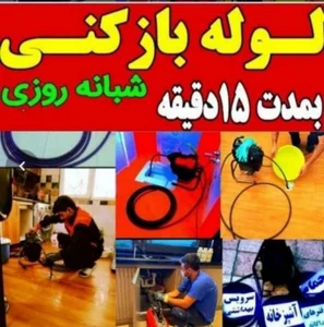 خدمات لوله بازکنی ساری 5