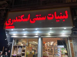 هایپر لبنیات اسکندری