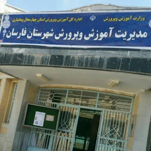 آموزش و پرورش شهرستان فارسان