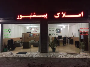 مشاور املاک پیشنبور