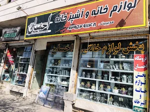 پخش لوازم خانگی احسان