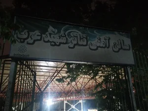 آمفی تئاتر شهید عرب 2