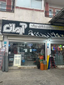 لوازم ساختمانی آرمان